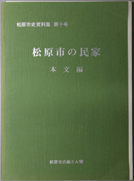 松原市の民家 松原市史資料集 第１０号