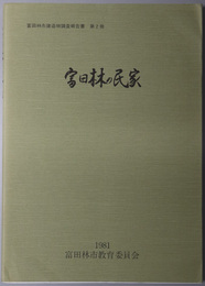 富田林の民家 （富田林市建造物調査報告書 第２冊）