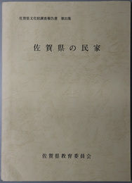 佐賀県の民家  佐賀県文化財調査報告書 第３１集