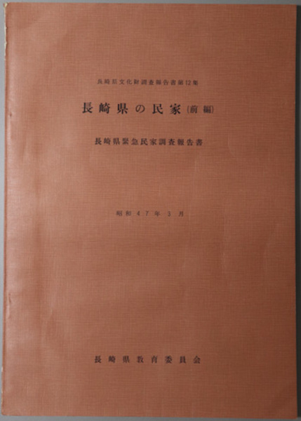 長崎県の民家 長崎県緊急民家調査報告書 長崎県文化財調査報告書 第１２集 長崎県教育委員会文化課 編 文生書院 古本 中古本 古書籍の通販は 日本の古本屋 日本の古本屋