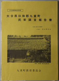 大分県玖珠郡九重町民家調査報告書 文化財調査報告 第４輯