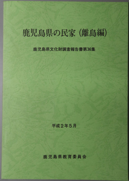 鹿児島県の民家 鹿児島県文化財調査報告書 第３６集 鹿児島県教育庁文化課 編 文生書院 古本 中古本 古書籍の通販は 日本の古本屋 日本の古本屋