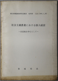 社会主義農業における個人経営  自留地を中心として（朝日新聞調査研究室報告 社内用 １２６）