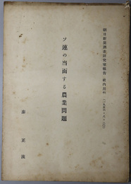 ソ連の当面する農業問題  朝日新聞調査研究室報告 社内用 ６０