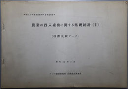 農業の投入産出に関する基礎統計  国際比較データ／韓国・台湾／インド・パキスタン・タイ・マラヤ・フィリピン（農業分科会統計資料 昭和４１年度）