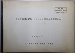 アジア諸国の貿易マトリックス  １９６０年・全農畜産物（所内資料 長期成長調査室 Ｎｏ．３ 農業分科会 Ｎｏ．１）