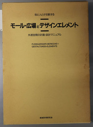 モール・広場とデザインエレメント 街と人とが交歓する：外部空間の計画・設計マニュアル