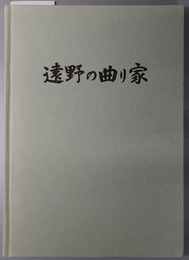 遠野の曲り家  砂子沢（＊崎）の集落（伝統的建造物群保存地区調査報告）