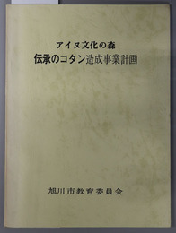 アイヌ文化の森伝承のコタン造成事業計画