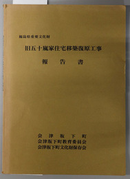 旧五十嵐家住宅移築復原工事報告書  福島県重要文化財