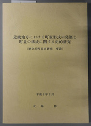 近畿地方における町家形式の発展と町並の構成に関する史的研究 歴史的町並史研究 序説