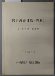 民家調査目録資料  長野県、滋賀県