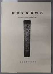 阿波民家の棟札  文化財調査報告書 昭和４９年度