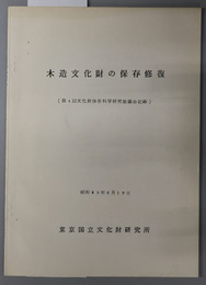 木造文化財の保存修復  文化財保存科学研究協議会記録 第４回