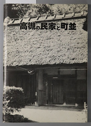 高槻の民家と町並  文化財シリーズ 第４冊