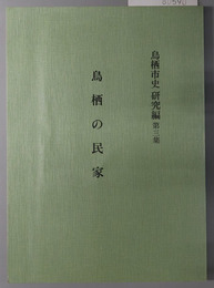 鳥栖の民家  鳥栖市史研究編 第３集