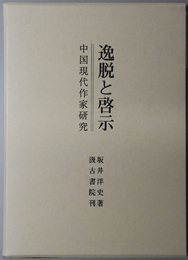 逸脱と啓示 中国現代作家研究