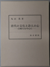 唐代の文化と詩人の心 白楽天を中心に