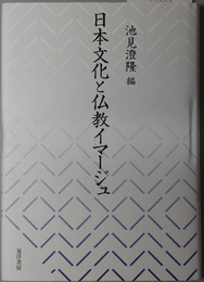 日本文化と仏教イマージュ 