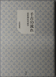 千古の流れ 近世神宮考証学