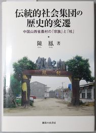 伝統的社会集団の歴史的変遷 中国山西省農村の「宗族」と「社」