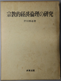 宗教的経済倫理の研究 