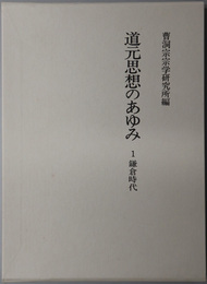 道元思想のあゆみ 鎌倉時代／南北朝・室町時代／江戸時代