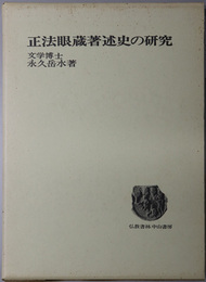 正法眼蔵著述史の研究