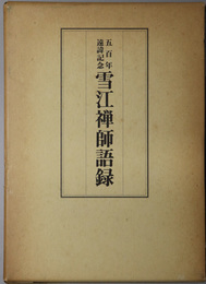 雪江禅師語録  五百年遠諱記念