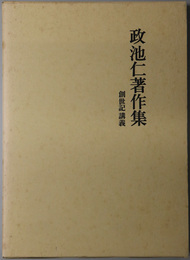 政池仁著作集  創世記講義