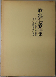 政池仁著作集  ヨハネ福音書講義・ヨハネ黙示録の精神