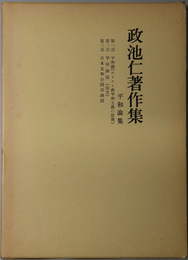 政池仁著作集  平和論集