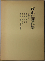 政池仁著作集 １２・１３ （時論 上・下）