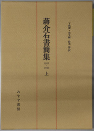 蒋介石書簡集 １９１２－１９４６／１９１２－１９４９／１９１２－１９４９（字・名対照表）