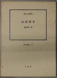 山室軍平 （宗教家） 伝記・山室軍平（伝記叢書 ２２）