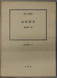 山室軍平 （宗教家） 伝記・山室軍平（伝記叢書 ２２）