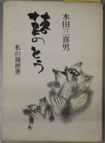 蕗のとう 大蔵大臣 政調会会長 城西大学創立者 私の履歴書 水田 三喜男 著 古本 中古本 古書籍の通販は 日本の古本屋 日本の古本屋