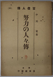 努力の人々伝  百偉人伝 第４０号