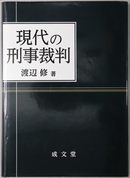 現代の刑事裁判