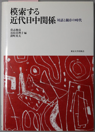 模索する近代日中関係 対話と競存の時代