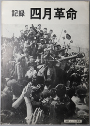 記録四月革命 （韓文）  １９６０，４・１９ 韓国
