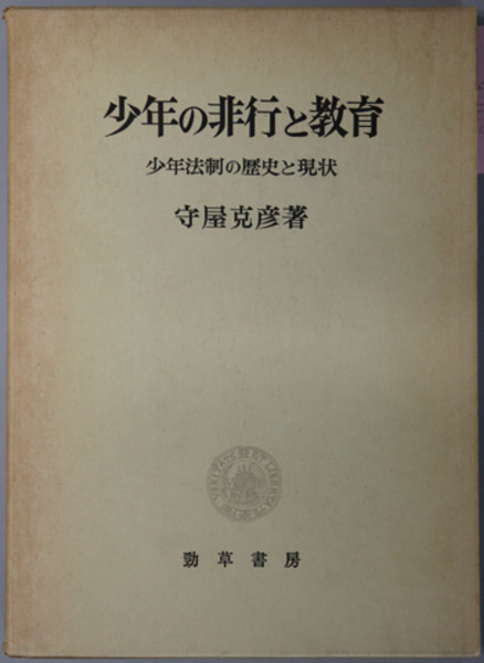 少年の非行と教育 少年法制の歴史と現状 守屋 克彦 著 文生書院 古本 中古本 古書籍の通販は 日本の古本屋 日本の古本屋
