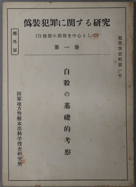 久米島の地名と民俗(仲村昌尚) / (有)よみた屋 吉祥寺店 / 古本