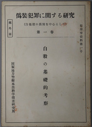 偽装犯罪に関する研究（自他殺の鑑別を中心として）  自殺の基礎的考察／偽装犯の解剖とその事例／外国における偽装殺人とその事例（犯罪学資料 第１～３号）