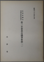 法制審議会刑事法特別部会第二小委員会議事要録  昭和３９年９月