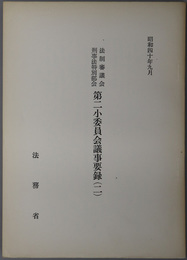 法制審議会刑事法特別部会第二小委員会議事要録  昭和４０年９月