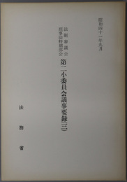 法制審議会刑事法特別部会第二小委員会議事要録  昭和４１年９月