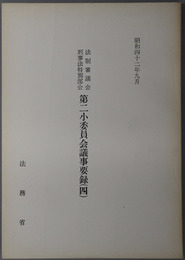 法制審議会刑事法特別部会第二小委員会議事要録  昭和４２年９月