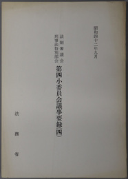 法制審議会刑事法特別部会第四小委員会議事要録  昭和４２年９月