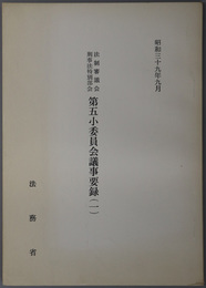 法制審議会刑事法特別部会第五小委員会議事要録  昭和３９年９月